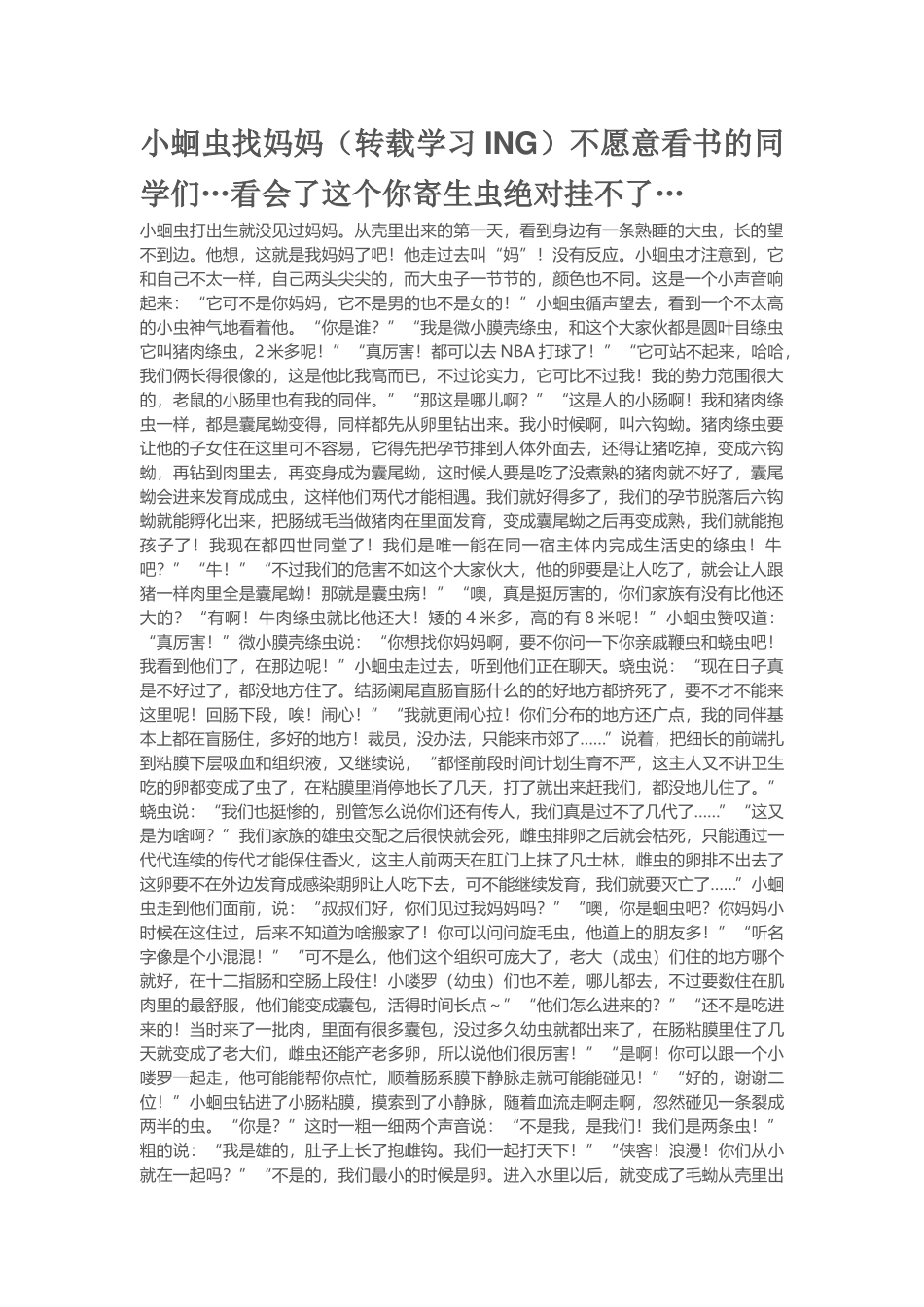 医学学科：小蛔虫找妈妈（寄生虫沙雕故事会）.doc_第1页