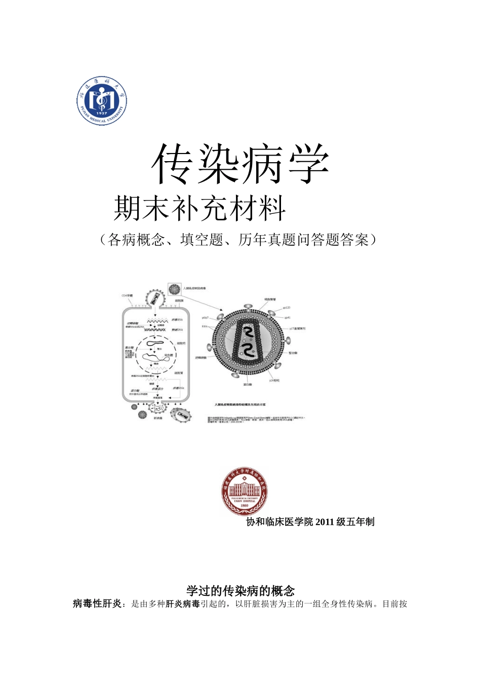 医学学科：协和2011五年 传染病.doc_第1页