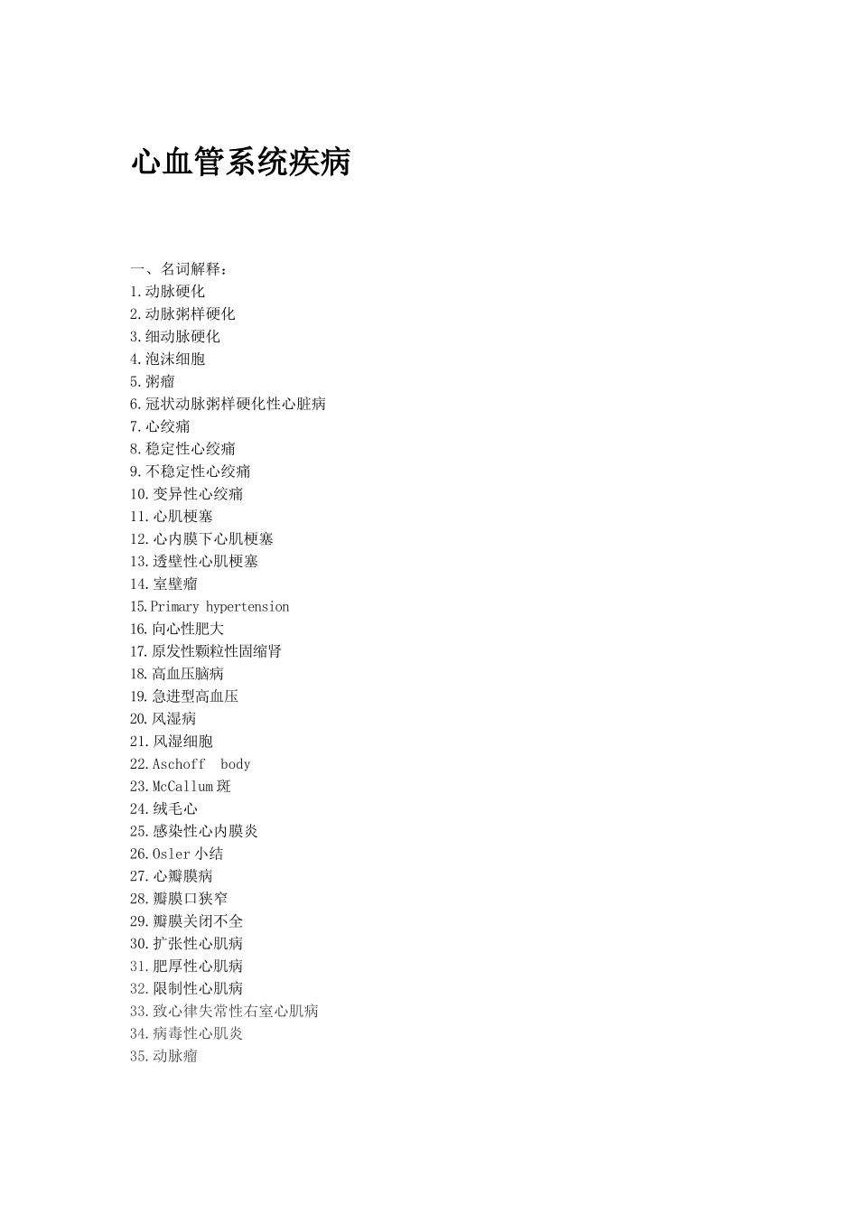 医学学科：心血管系统疾病.docx_第1页