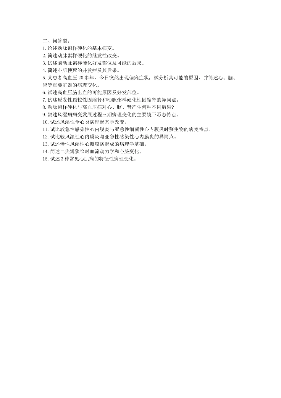 医学学科：心血管系统疾病.docx_第2页