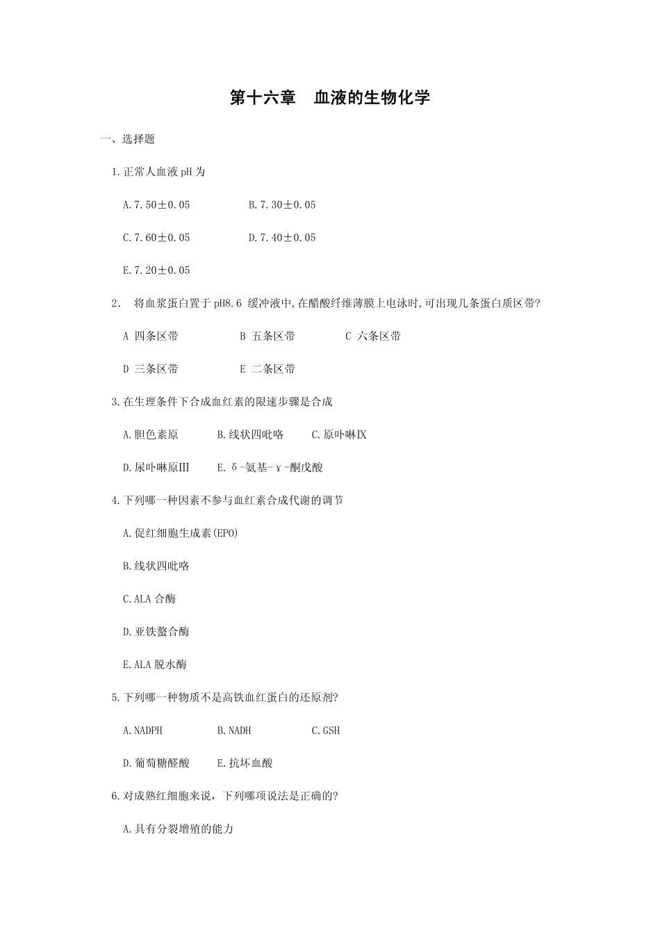 医学学科：血液生物化学.pdf_第1页