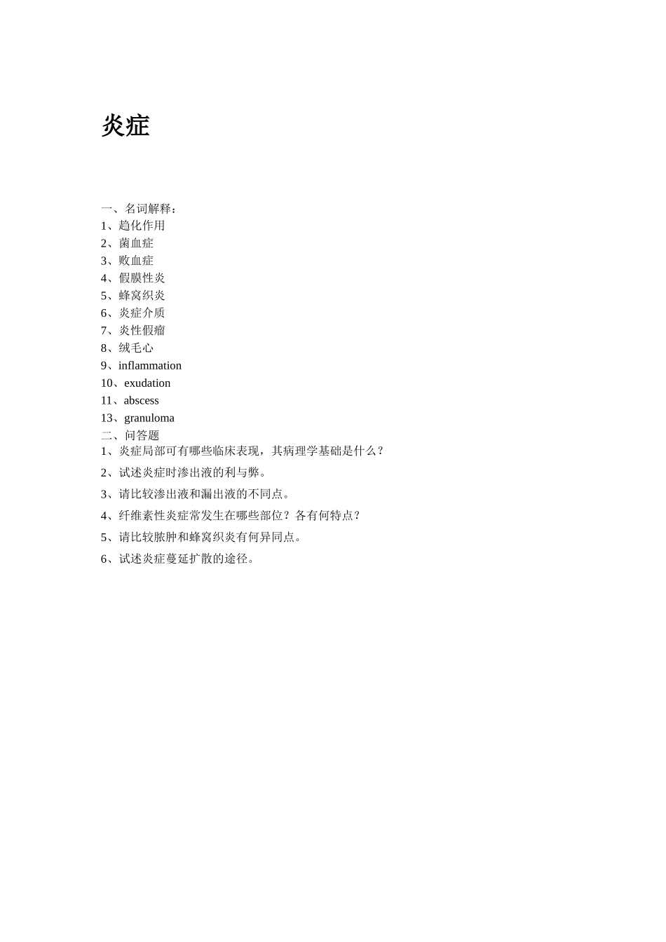 医学学科：炎症.docx_第1页