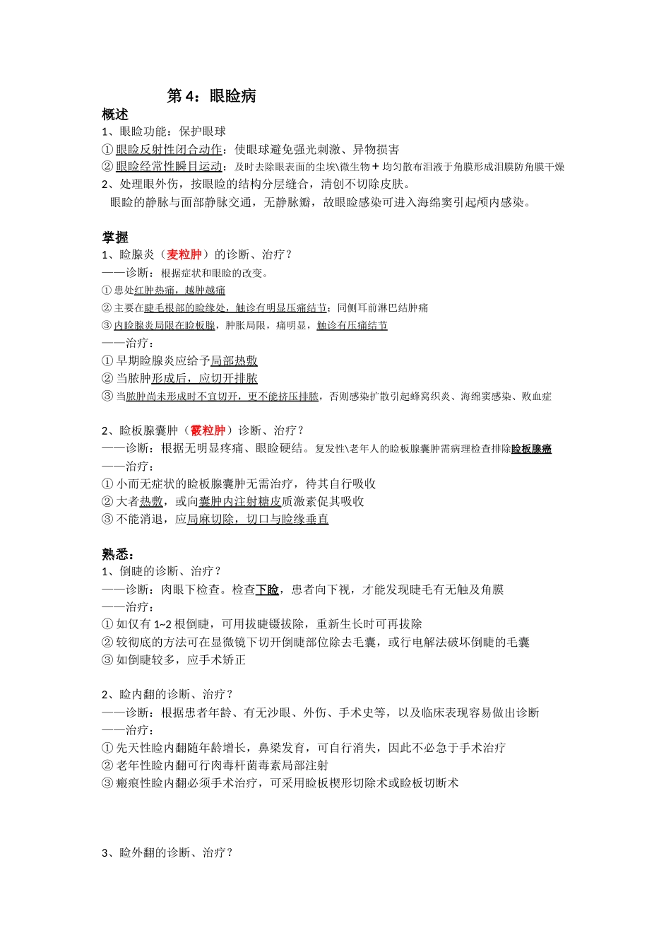 医学学科：眼科 78.00.doc_第1页