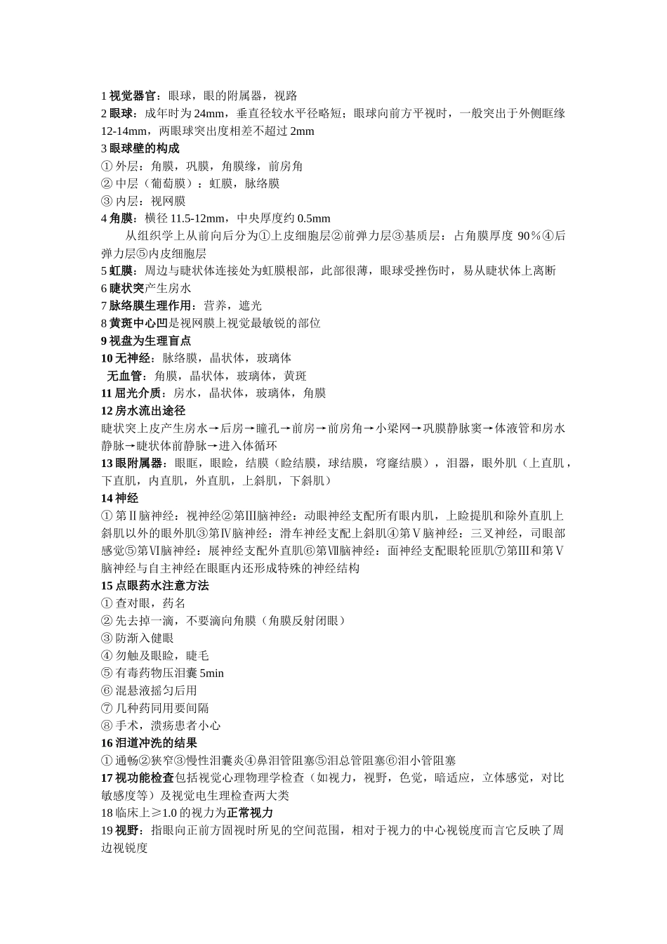 医学学科：眼科.doc_第1页