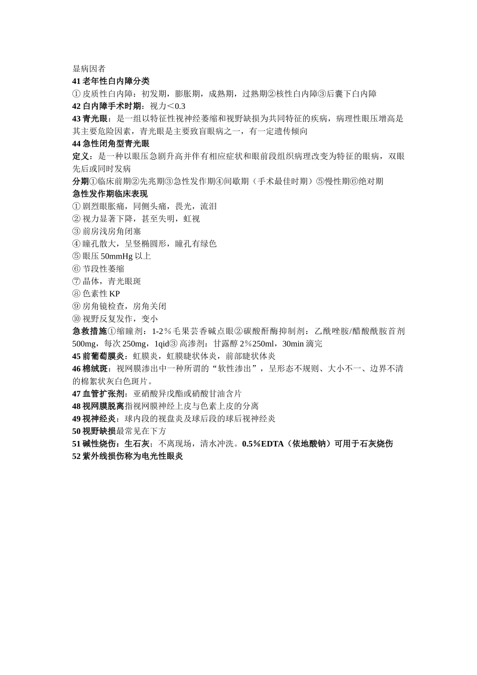 医学学科：眼科.doc_第3页