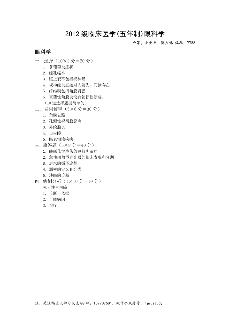 医学学科：眼科学12级(五年制)历年考题.pdf_第1页