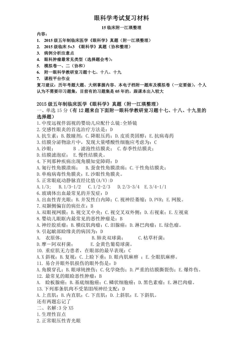 医学学科：眼科学15级真题及附一题库（印）.pdf_第1页