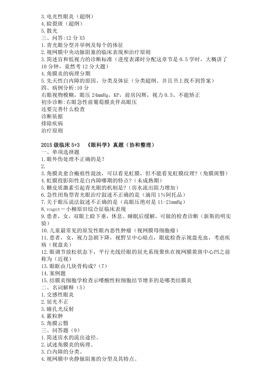 医学学科：眼科学15级真题及附一题库（印）.pdf_第2页