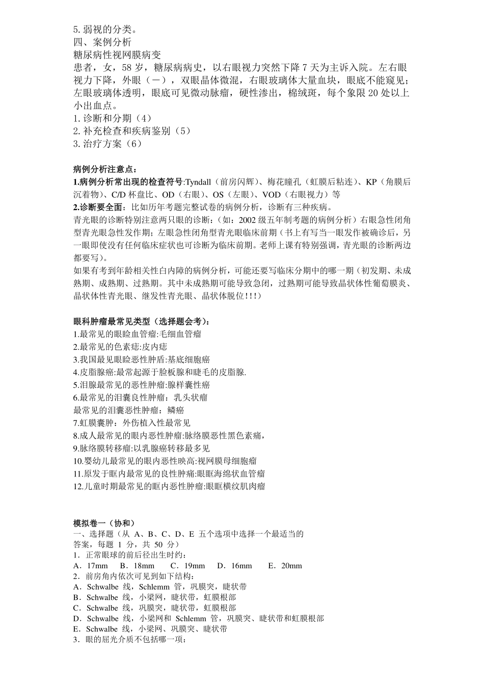 医学学科：眼科学15级真题及附一题库（印）.pdf_第3页