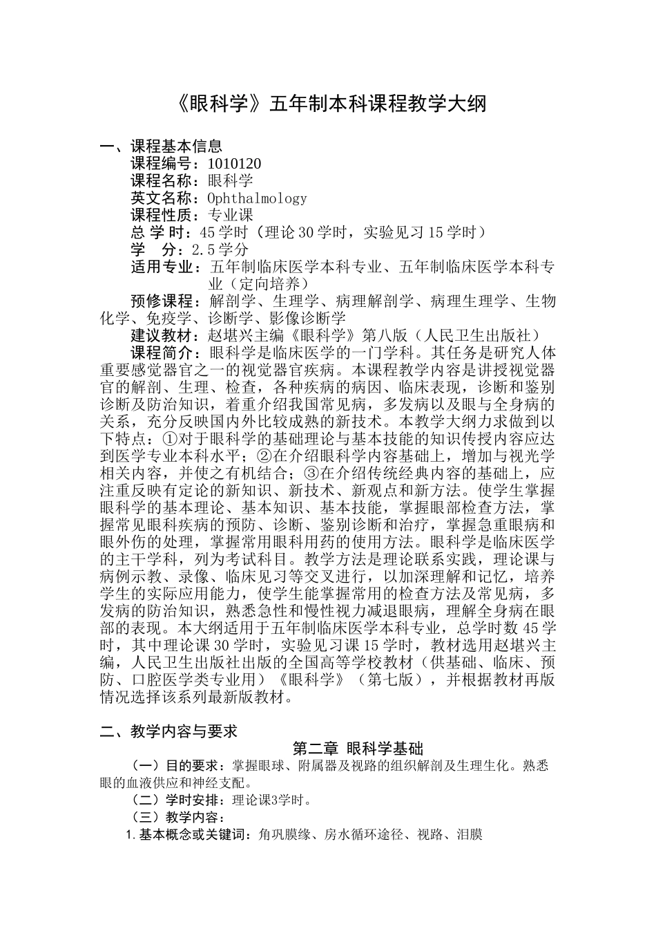 医学学科：眼科学大纲　五年制临床.doc_第1页