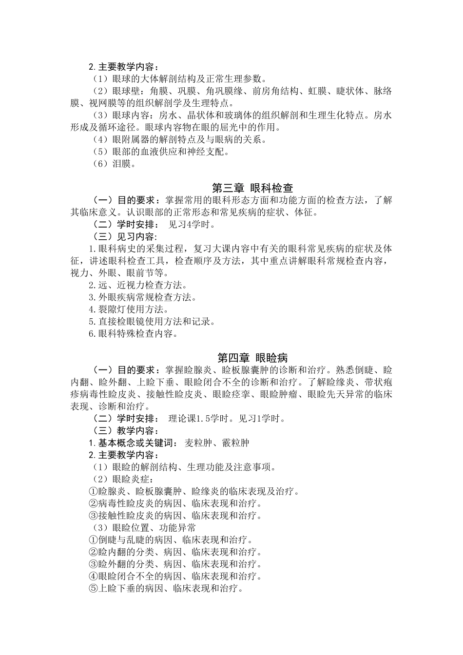 医学学科：眼科学大纲　五年制临床.doc_第2页