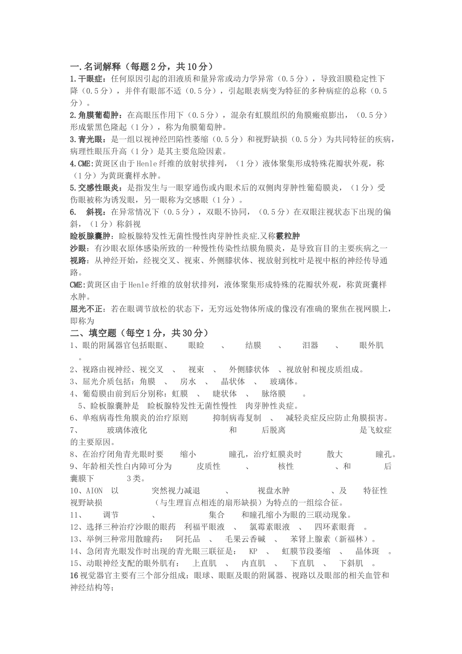 医学学科：眼科学复习题.doc_第1页