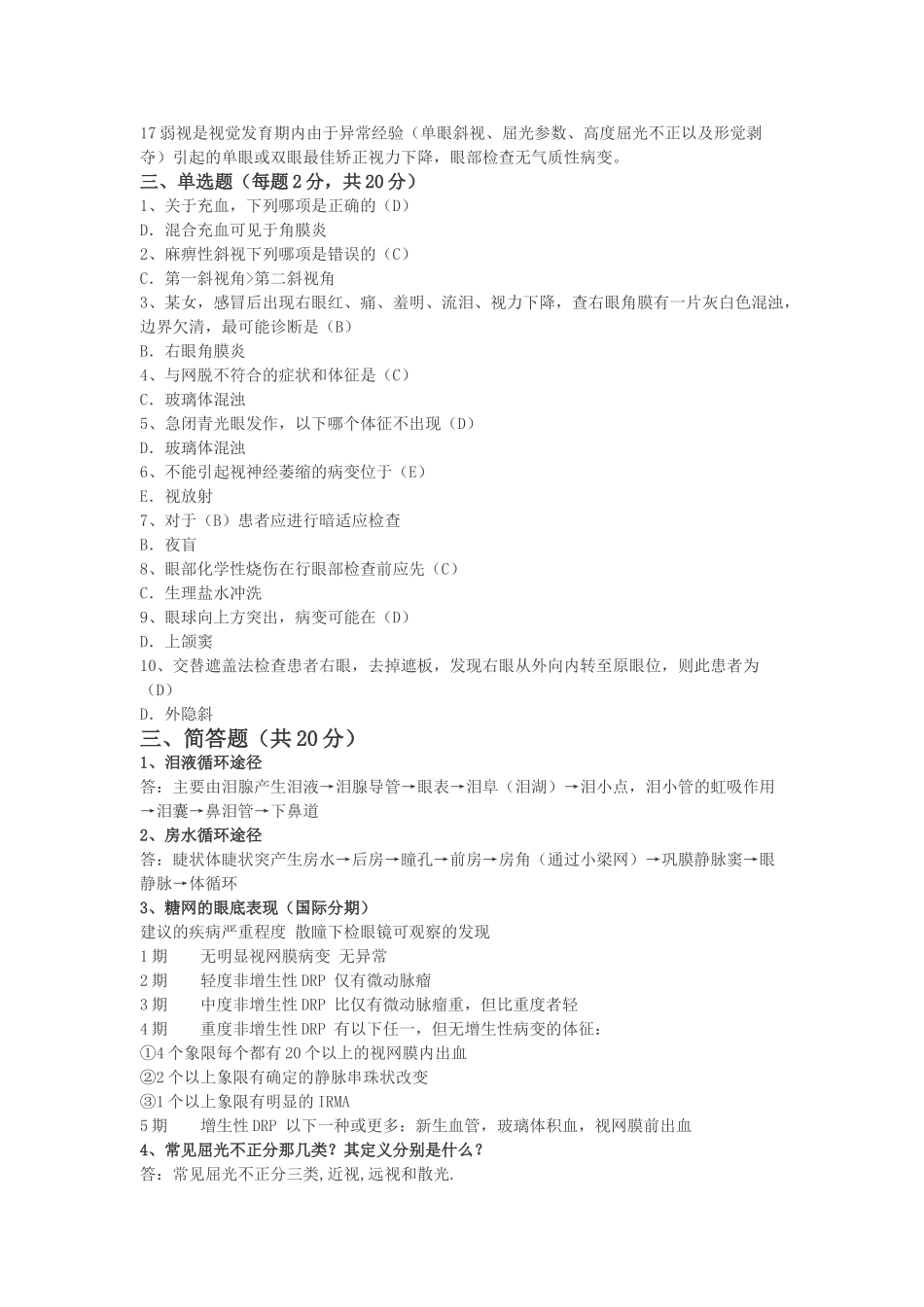 医学学科：眼科学复习题.doc_第2页