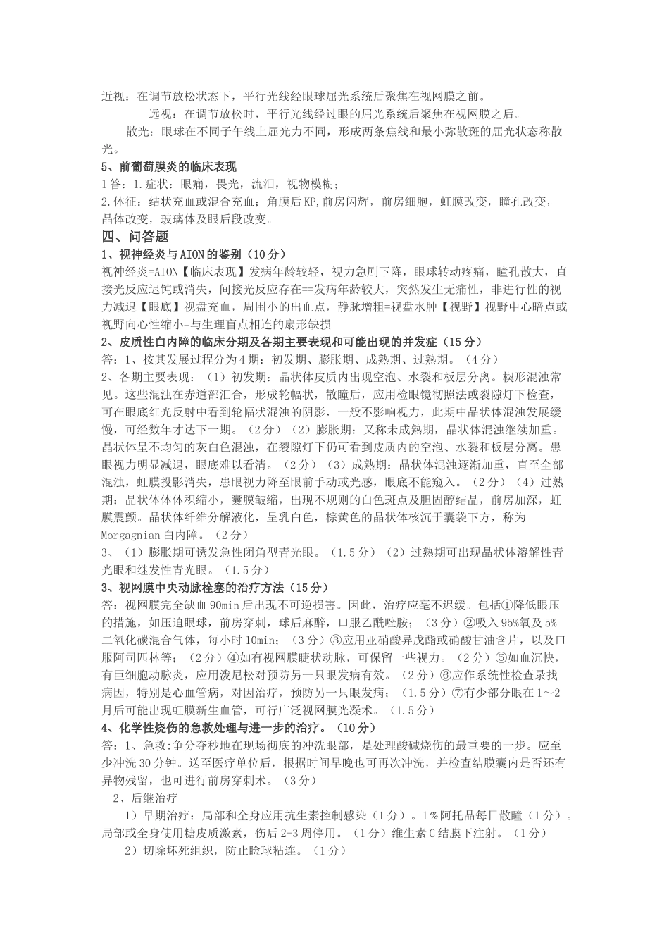 医学学科：眼科学复习题.doc_第3页