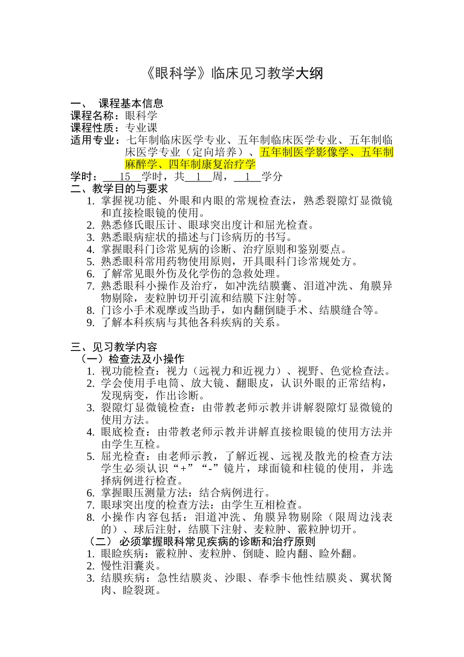 医学学科：眼科学见习大纲  七年制 五年制 定向培养.doc_第1页