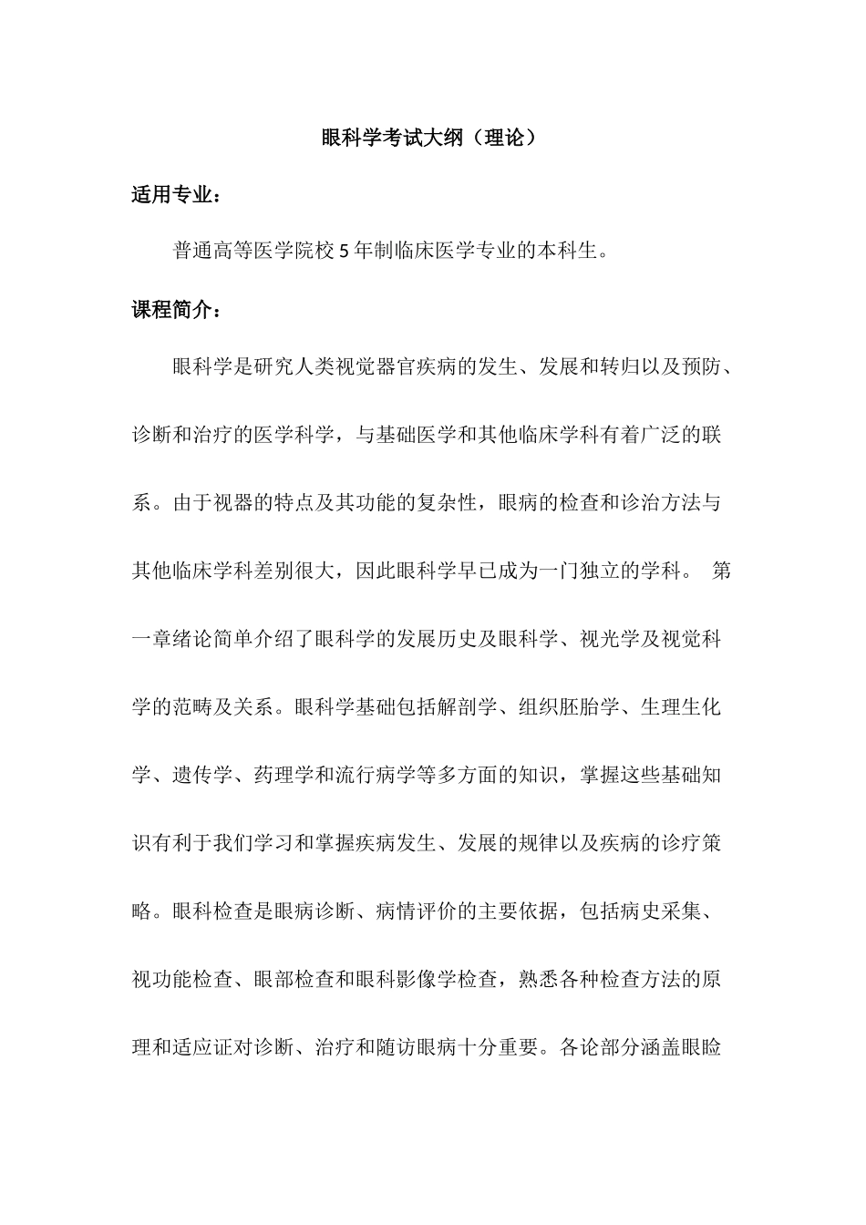医学学科：眼科学考试大纲.docx_第1页