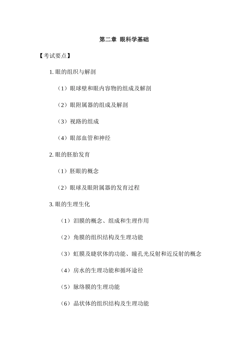 医学学科：眼科学考试大纲.docx_第3页