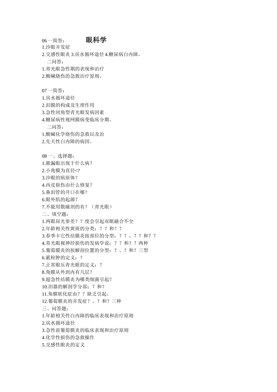 医学学科：眼科学---历年.doc_第1页
