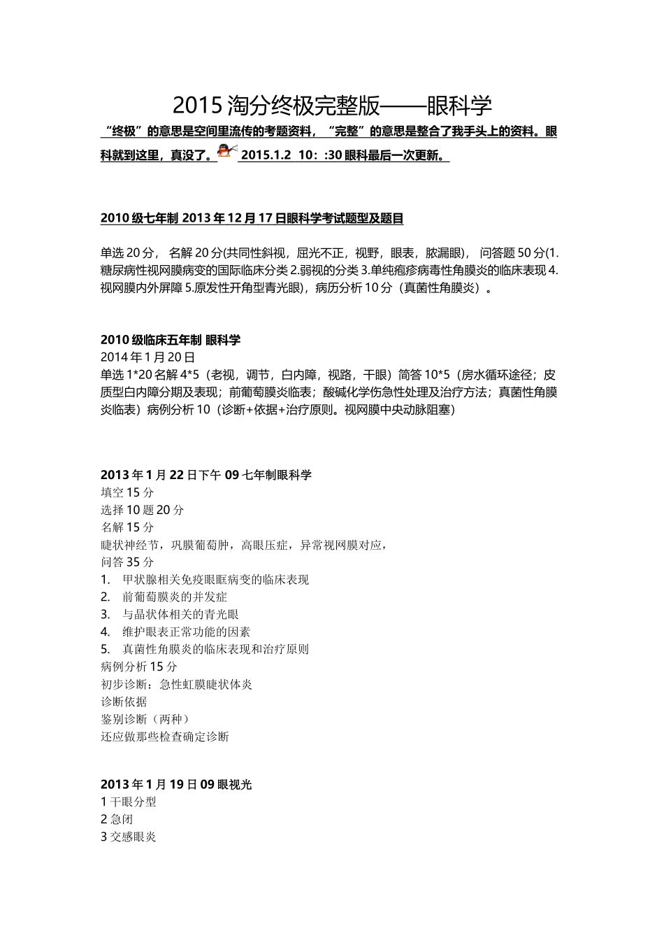 医学学科：眼科学---历年考题.docx_第1页