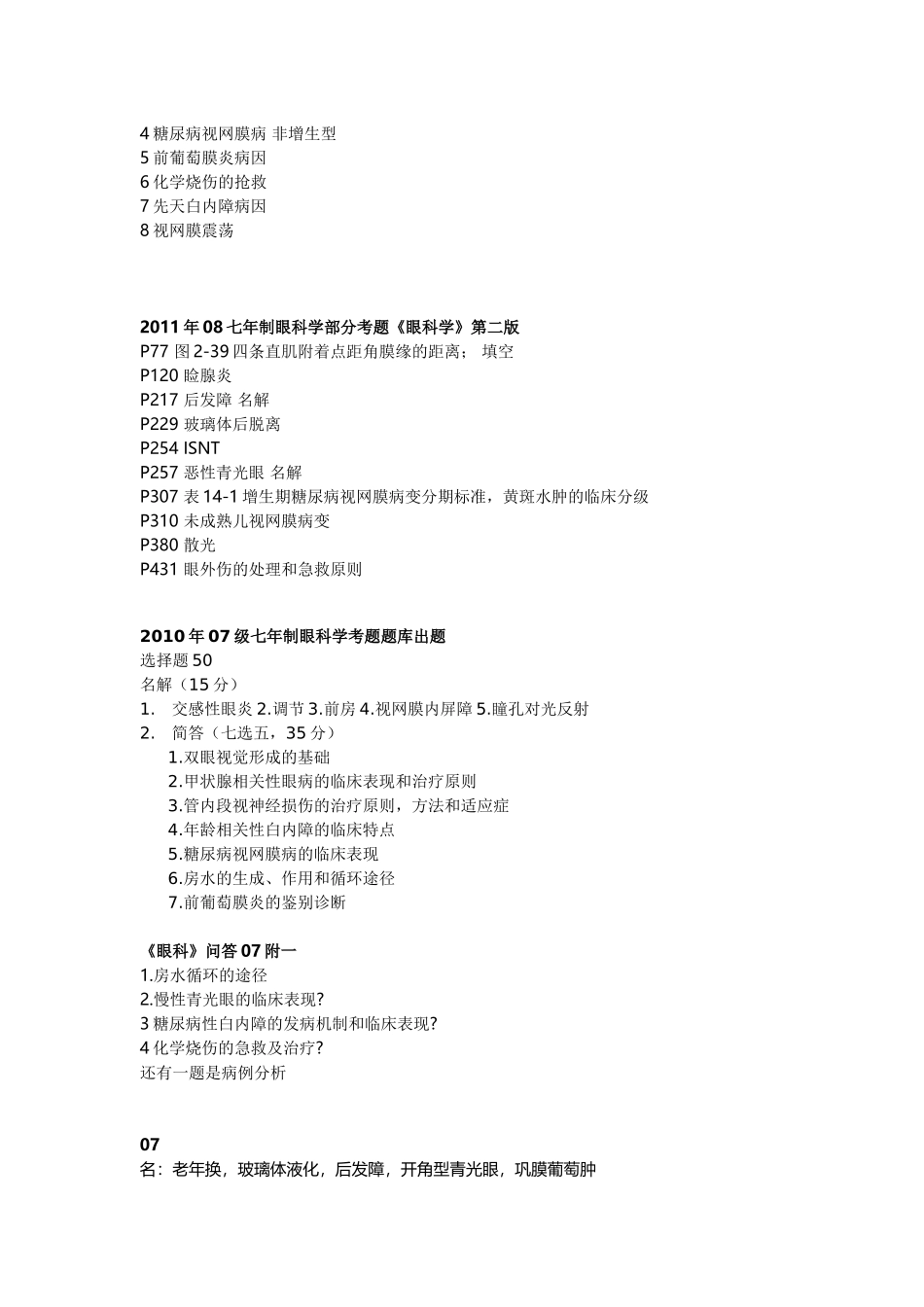 医学学科：眼科学---历年考题.docx_第2页