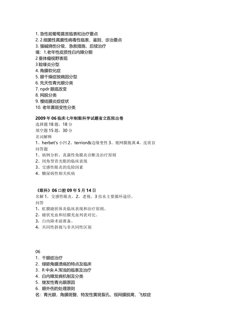 医学学科：眼科学---历年考题.docx_第3页