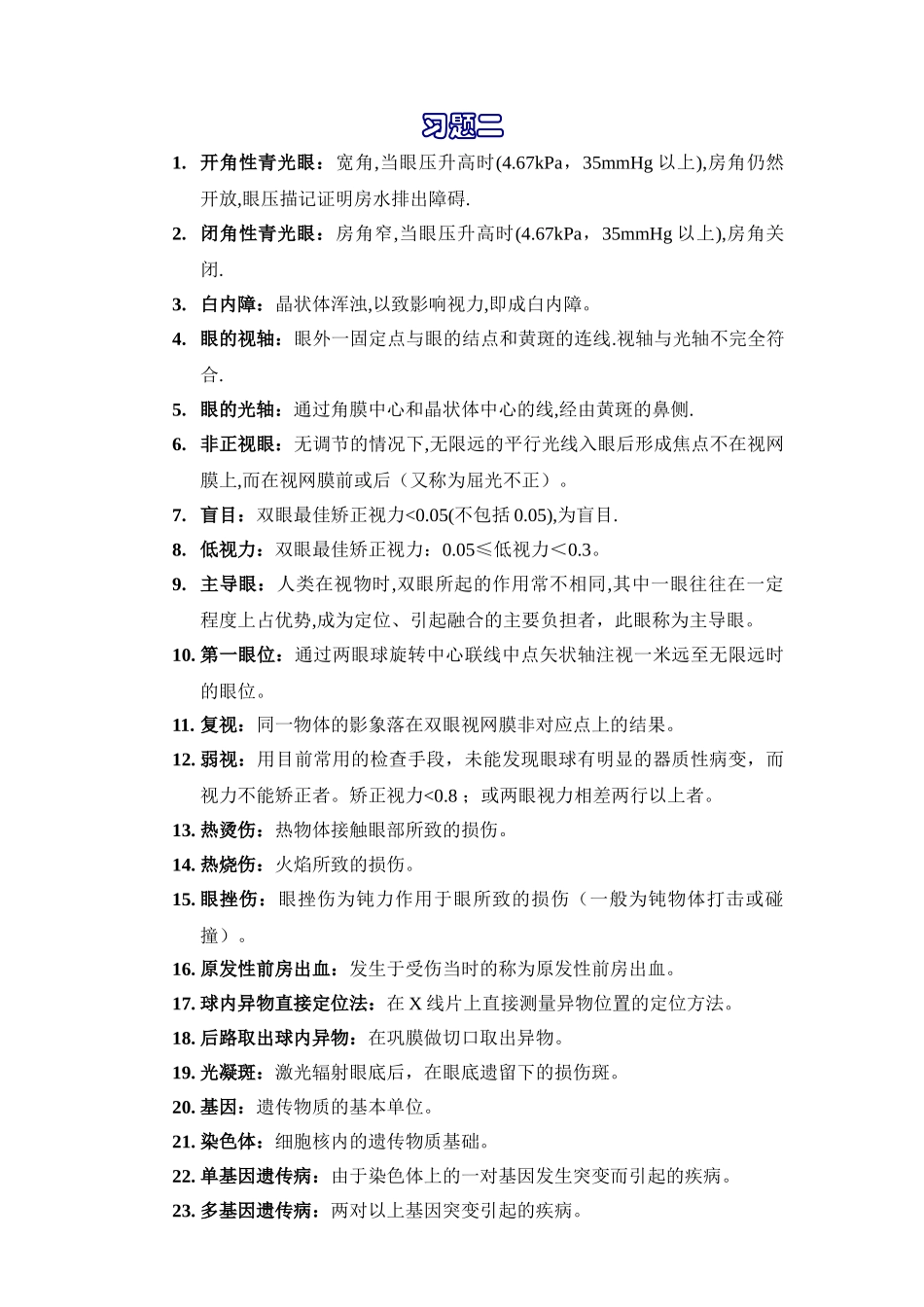 医学学科：眼科学习题02.doc_第1页