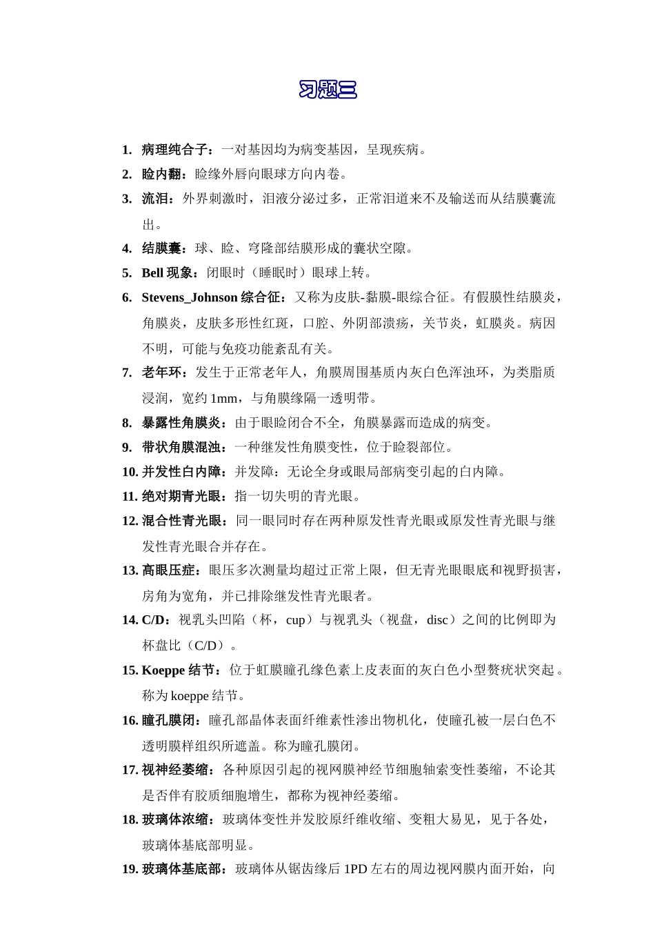 医学学科：眼科学习题03.doc_第1页