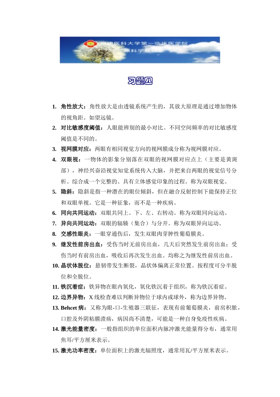 医学学科：眼科学习题04.doc_第1页