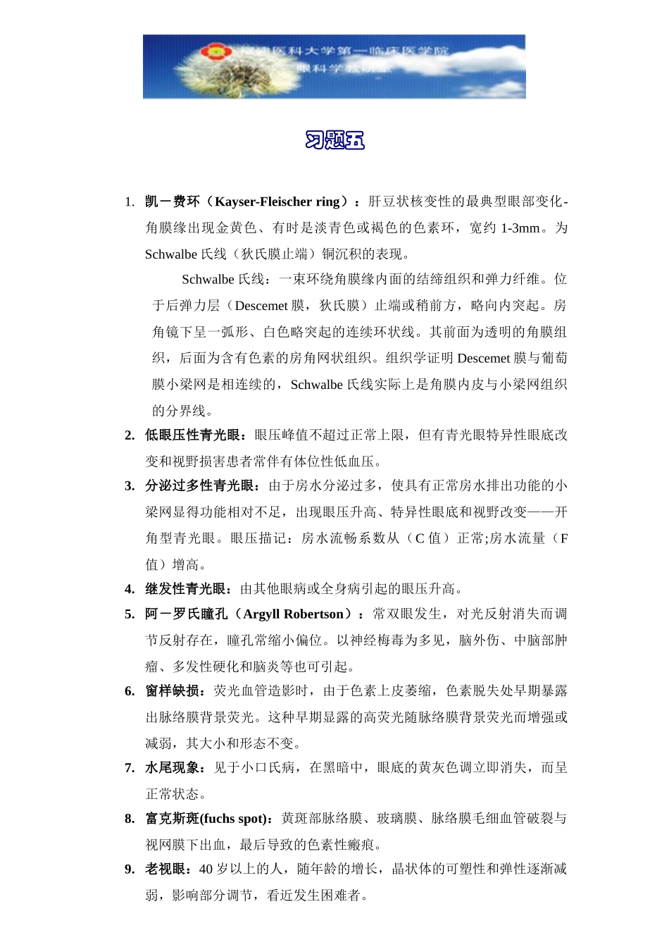 医学学科：眼科学习题05.doc_第1页