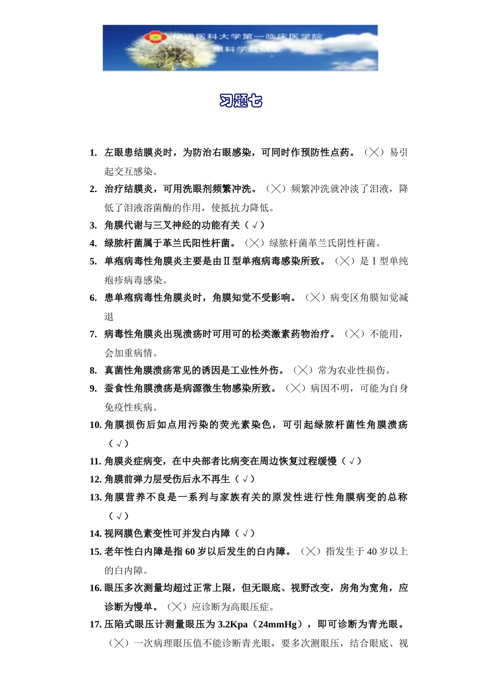 医学学科：眼科学习题07.doc_第1页