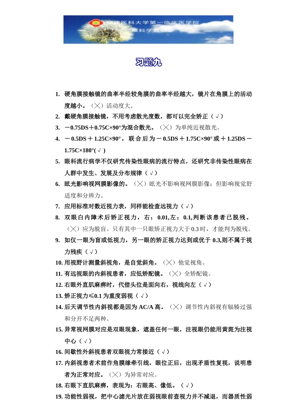 医学学科：眼科学习题09.doc_第1页