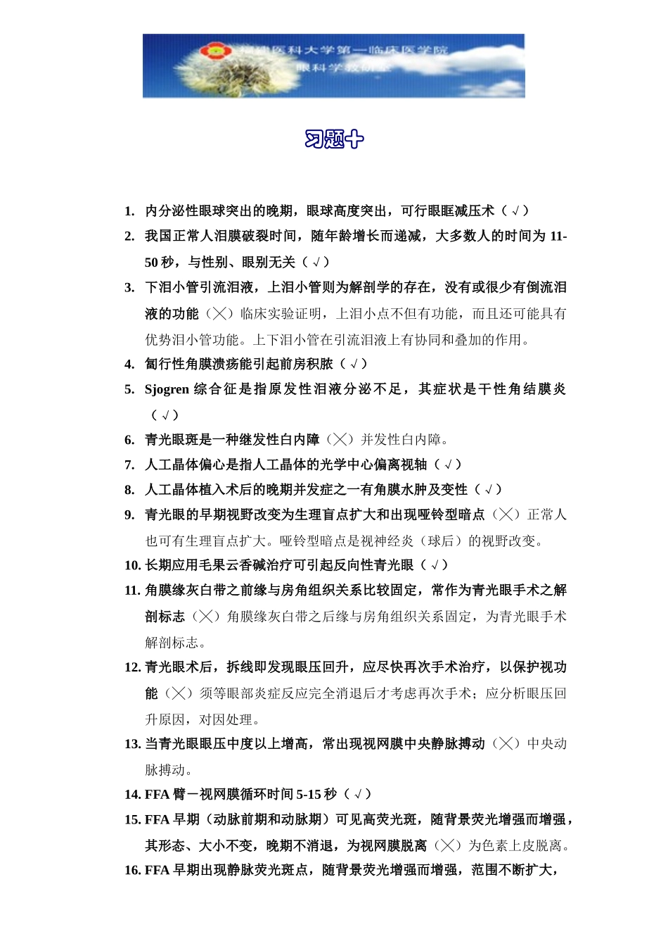 医学学科：眼科学习题10.doc_第1页