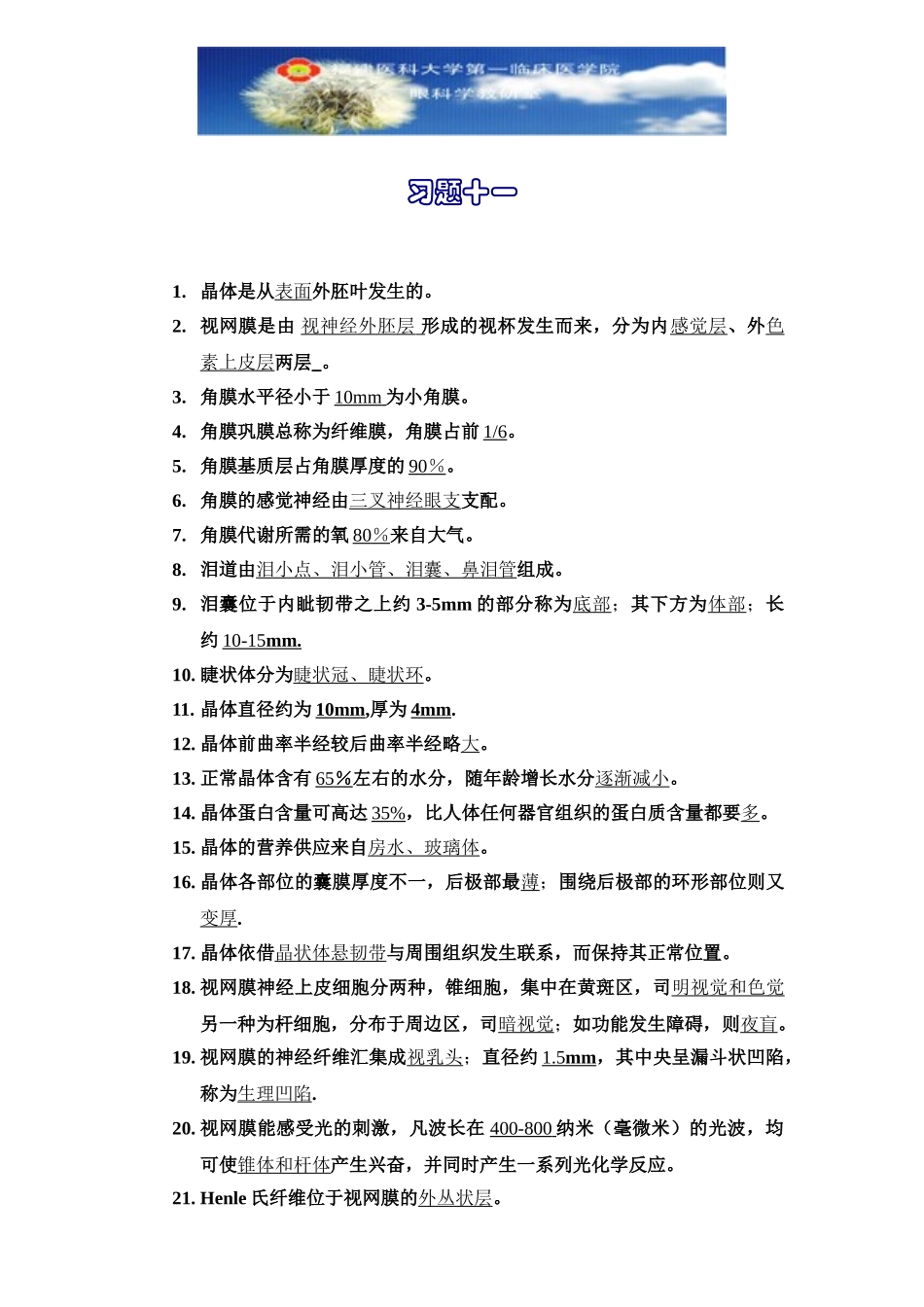 医学学科：眼科学习题11.doc_第1页