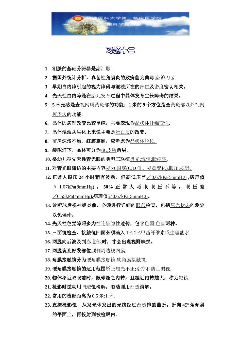 医学学科：眼科学习题12.doc_第1页