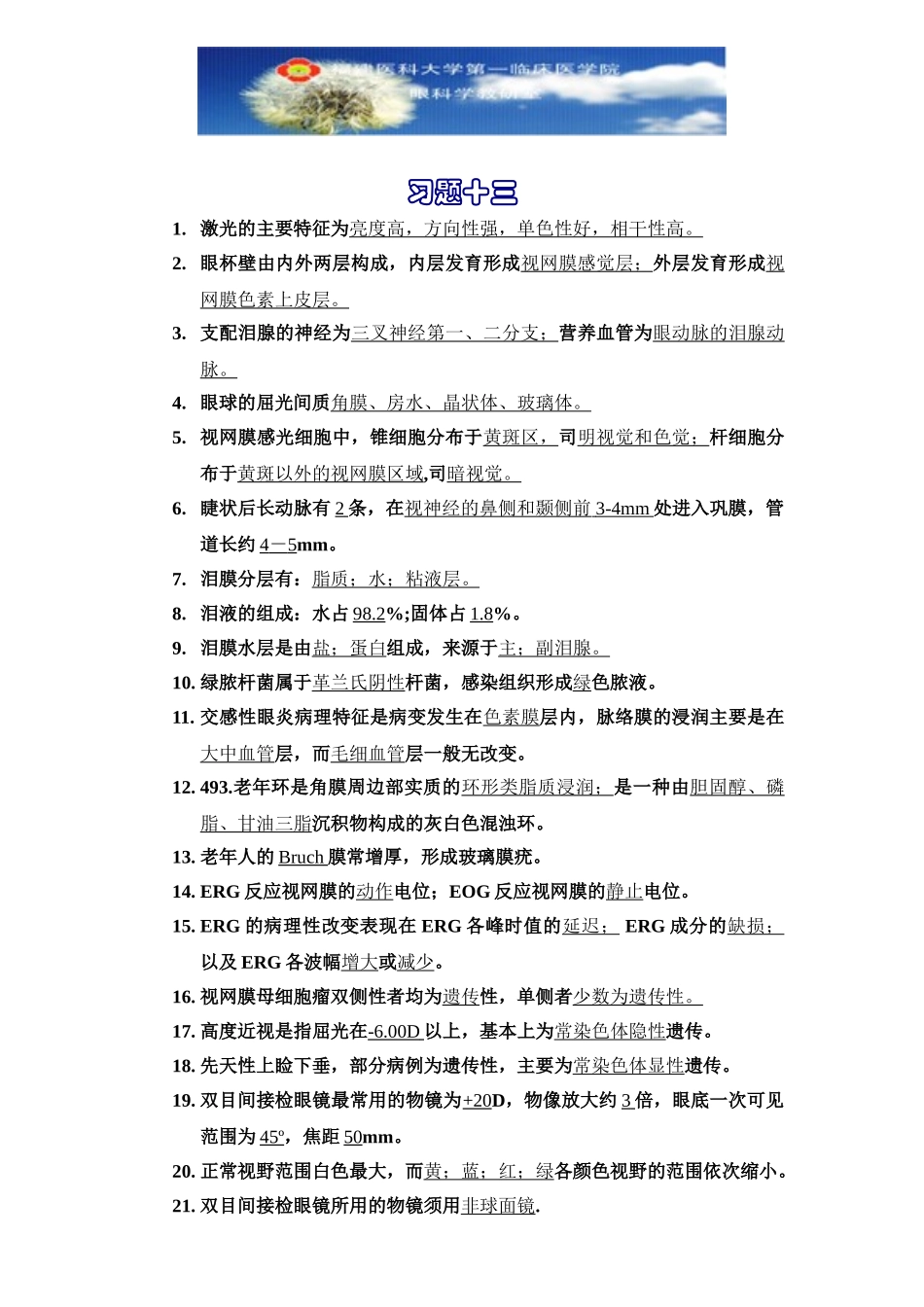 医学学科：眼科学习题13.doc_第1页