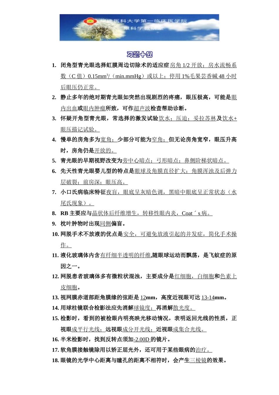 医学学科：眼科学习题14.doc_第1页
