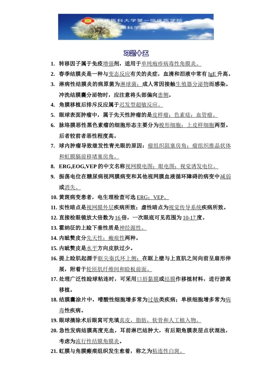 医学学科：眼科学习题15.doc_第1页