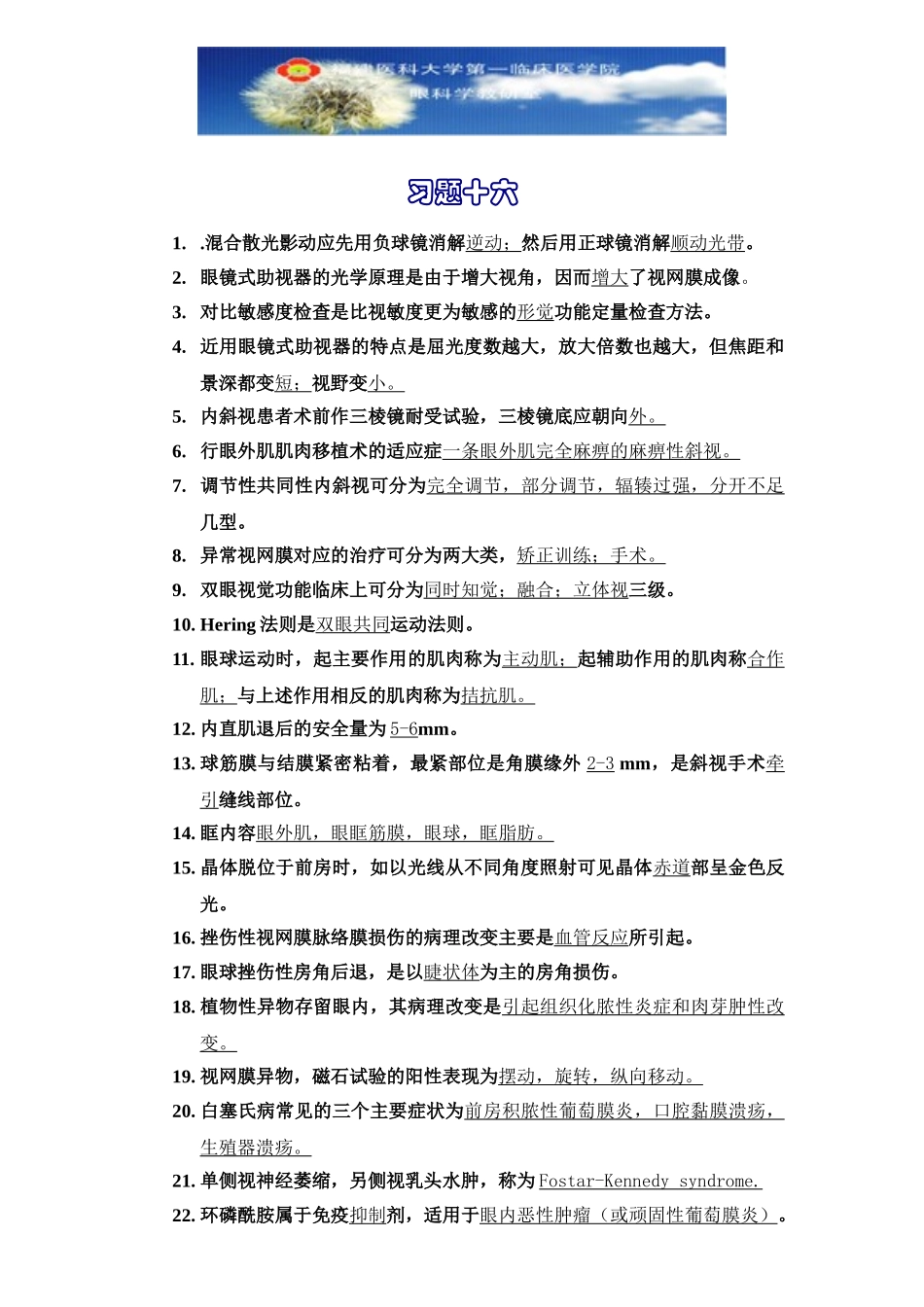 医学学科：眼科学习题16.doc_第1页