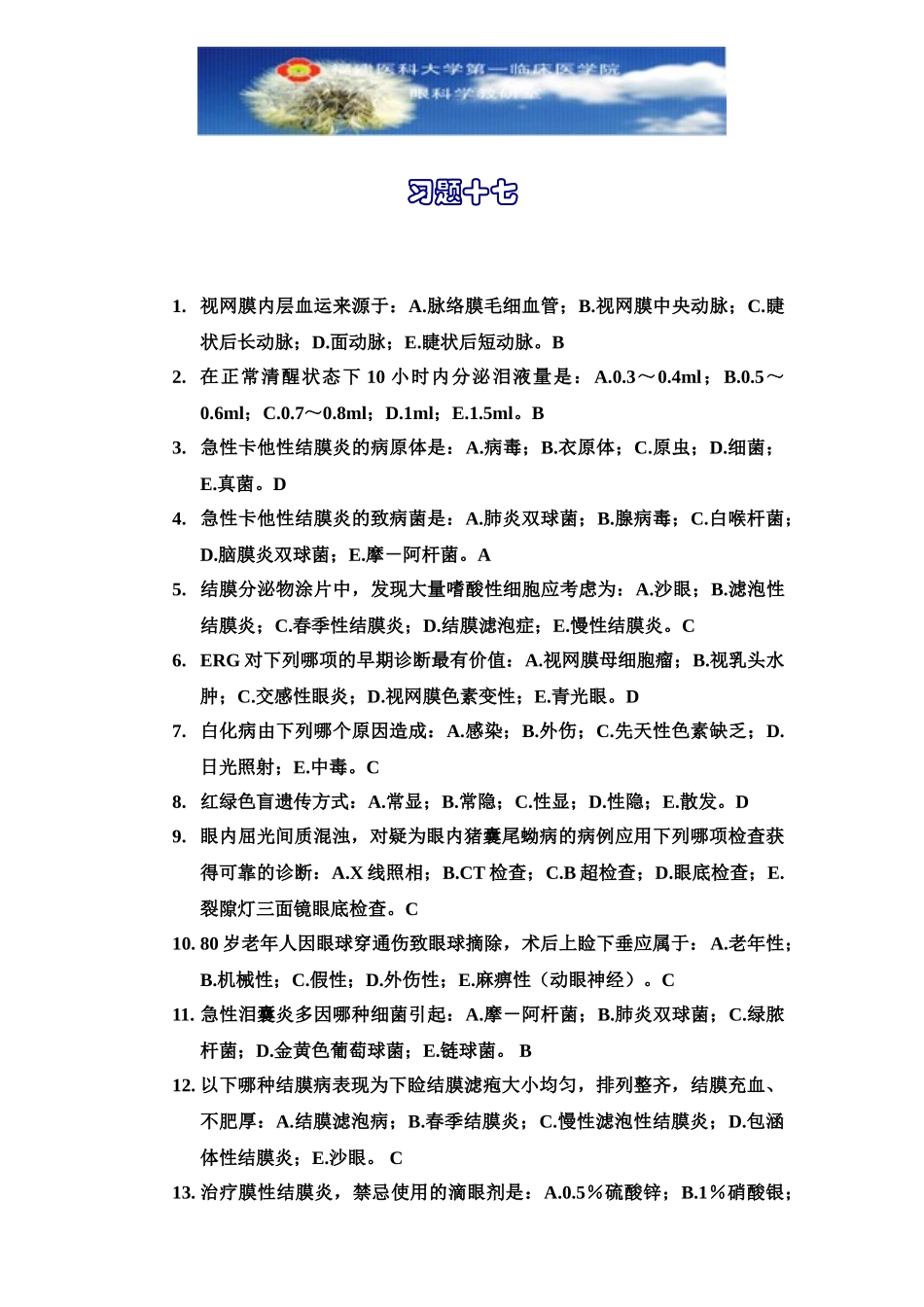 医学学科：眼科学习题17.doc_第1页