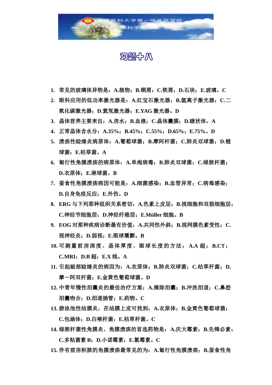 医学学科：眼科学习题18.doc_第1页