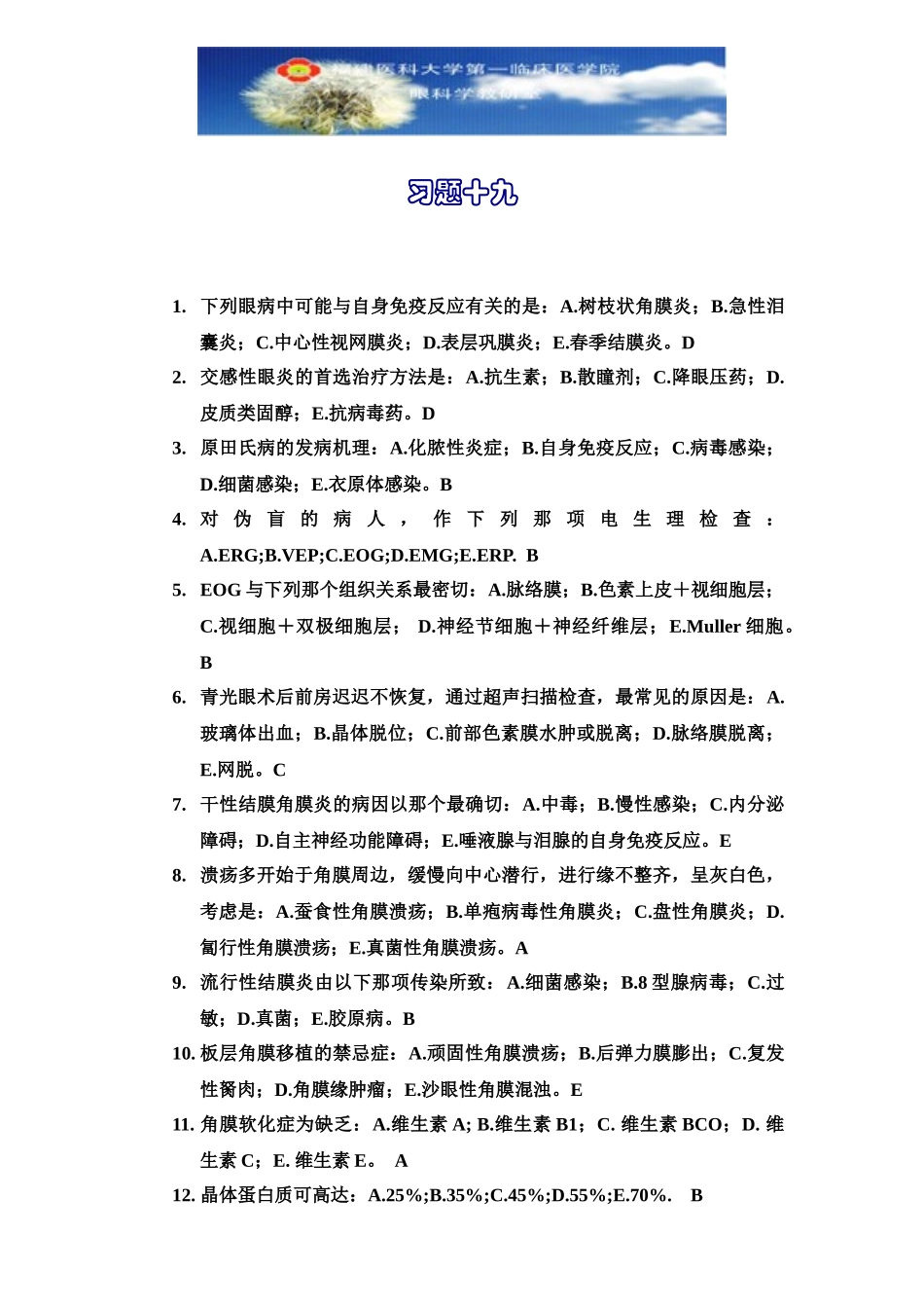 医学学科：眼科学习题19.doc_第1页