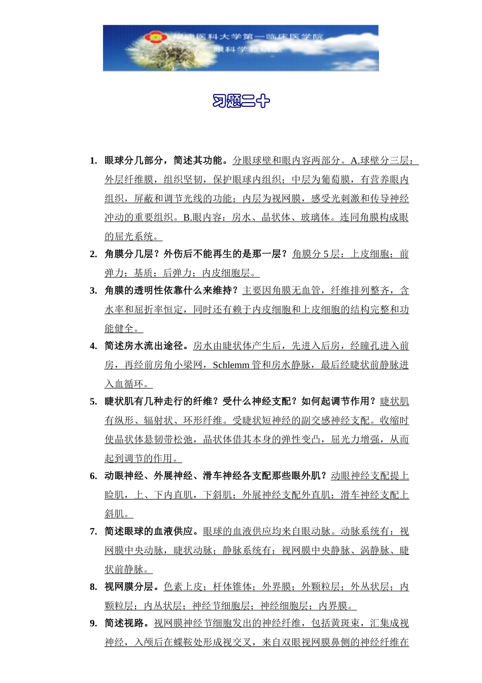 医学学科：眼科学习题20.doc_第1页