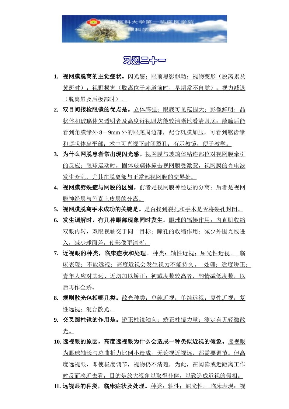 医学学科：眼科学习题21.doc_第1页