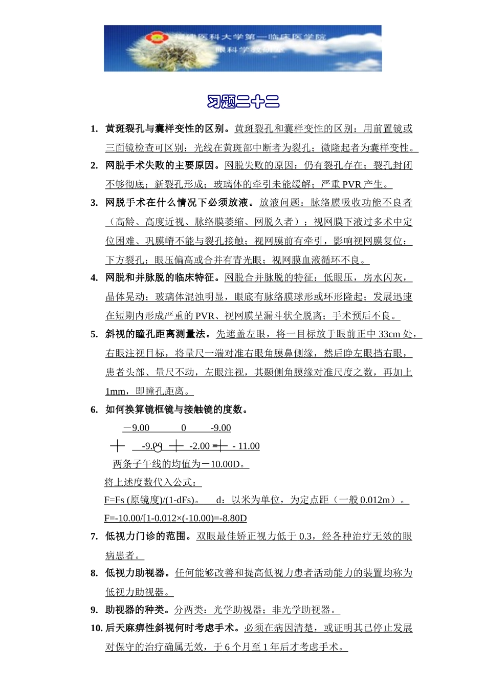 医学学科：眼科学习题22.doc_第1页