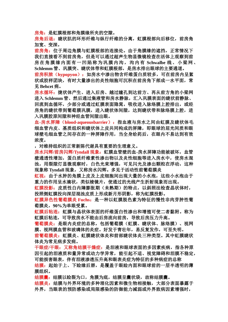 医学学科：眼科知识点整理.doc_第1页