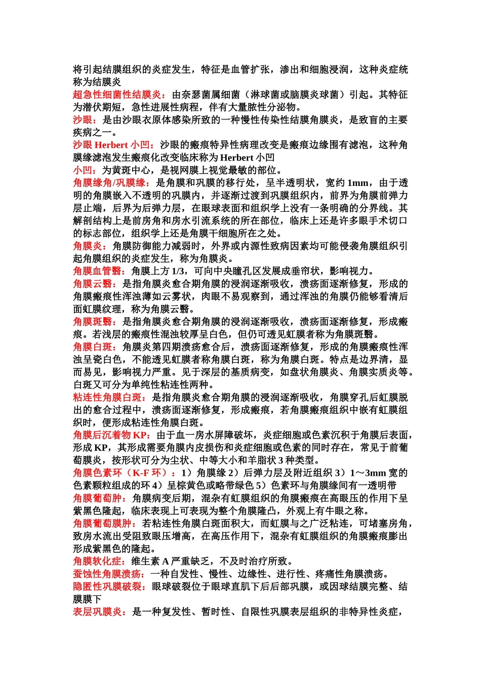 医学学科：眼科知识点整理.doc_第2页