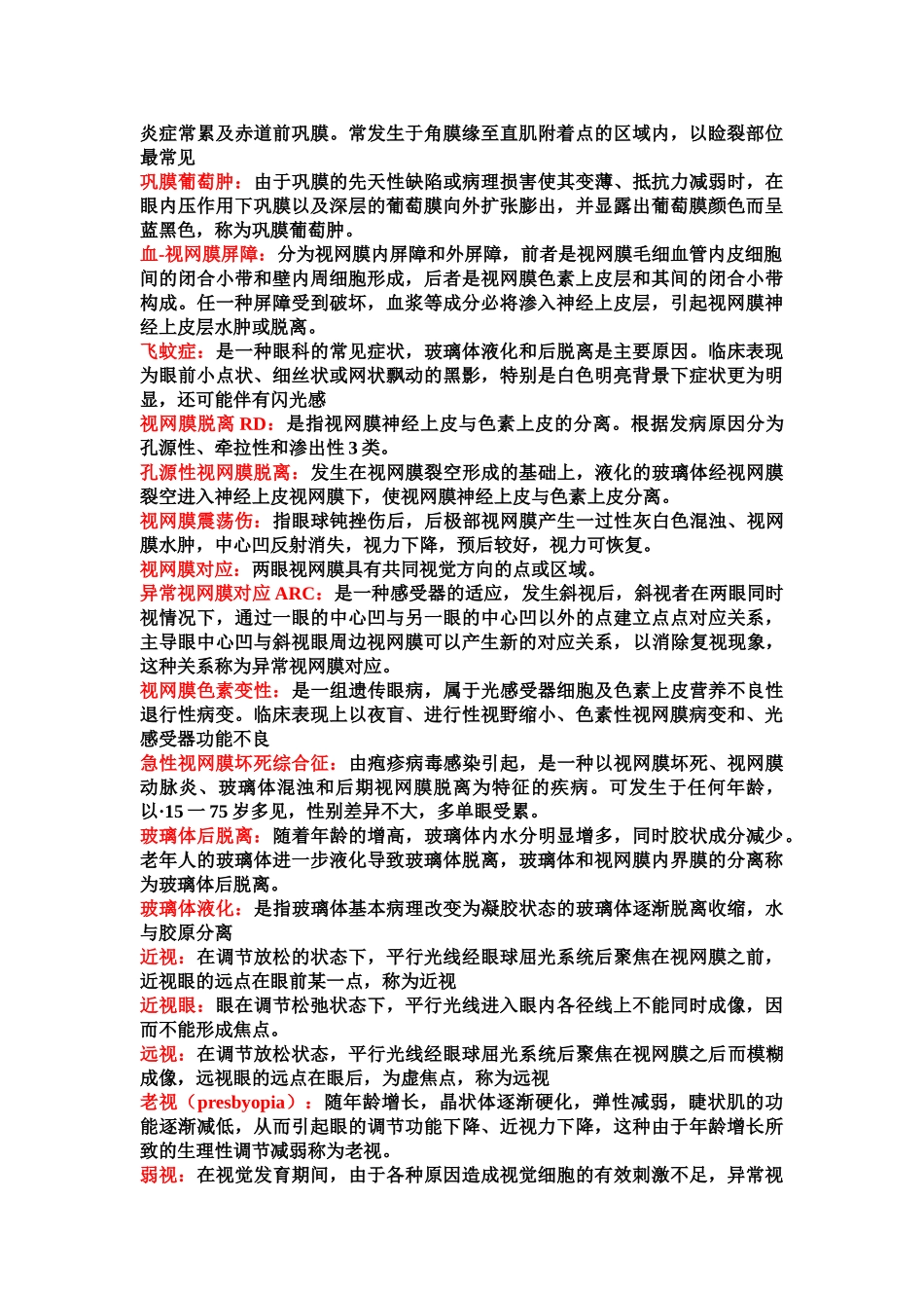 医学学科：眼科知识点整理.doc_第3页
