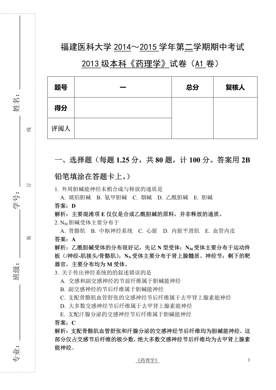 医学学科：杨渐——传出神经系统选择题参考答案及解析.pdf_第1页