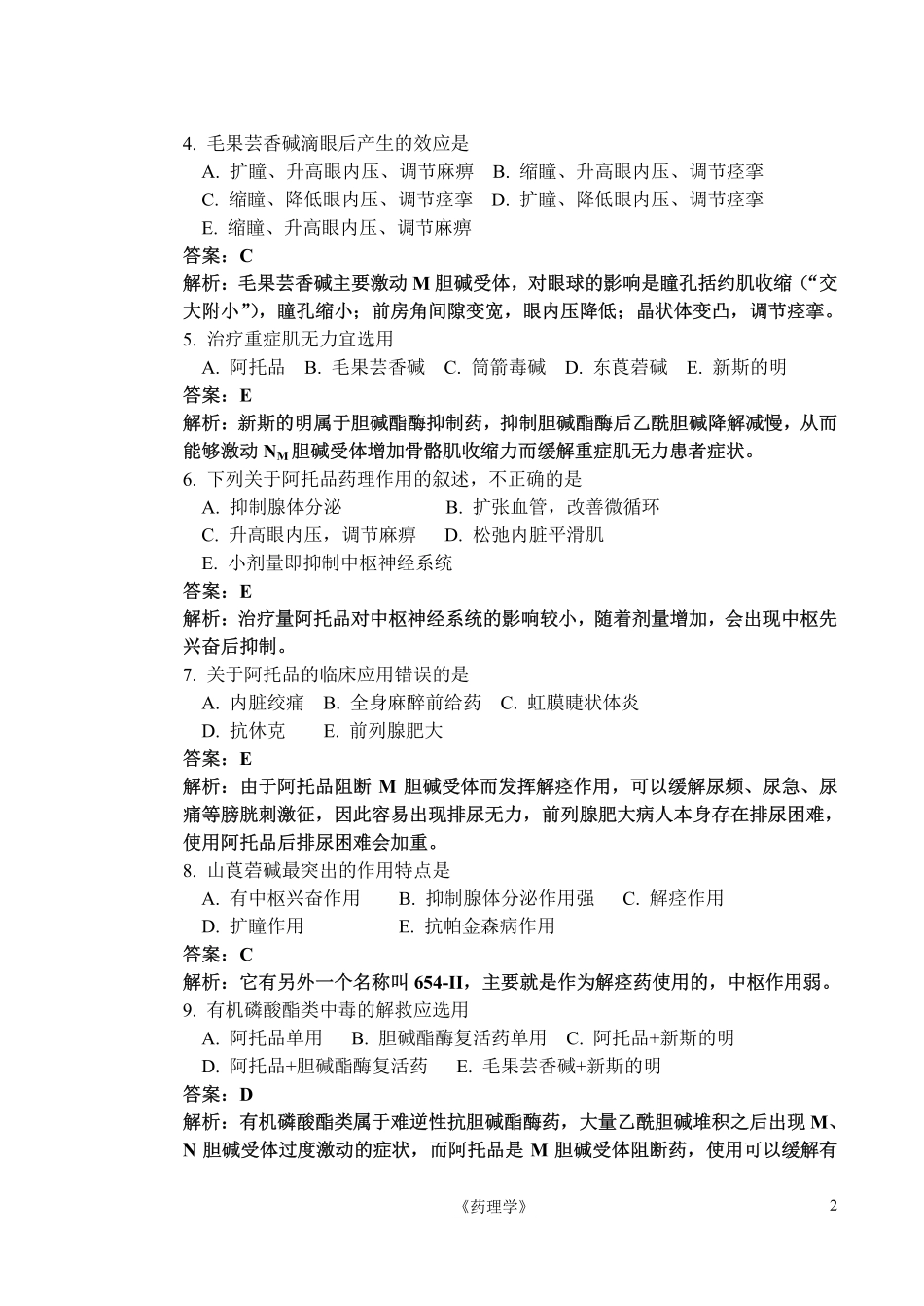 医学学科：杨渐——传出神经系统选择题参考答案及解析.pdf_第2页