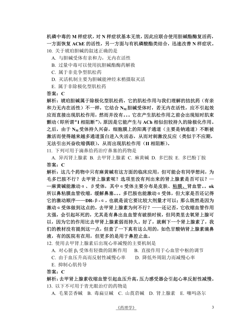 医学学科：杨渐——传出神经系统选择题参考答案及解析.pdf_第3页